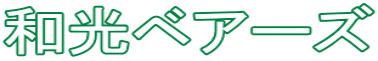和光ベアーズ